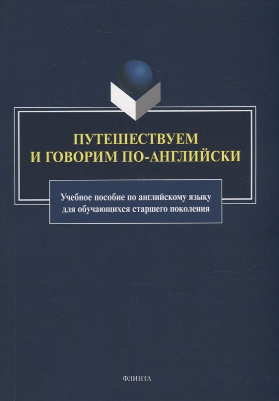 Макеева Светлана Николаевна, Баранова Ксения Михайловна - Путешествуем и говорим по-английски: учебное пособие по английскому языку для обучающихся старшего поколения