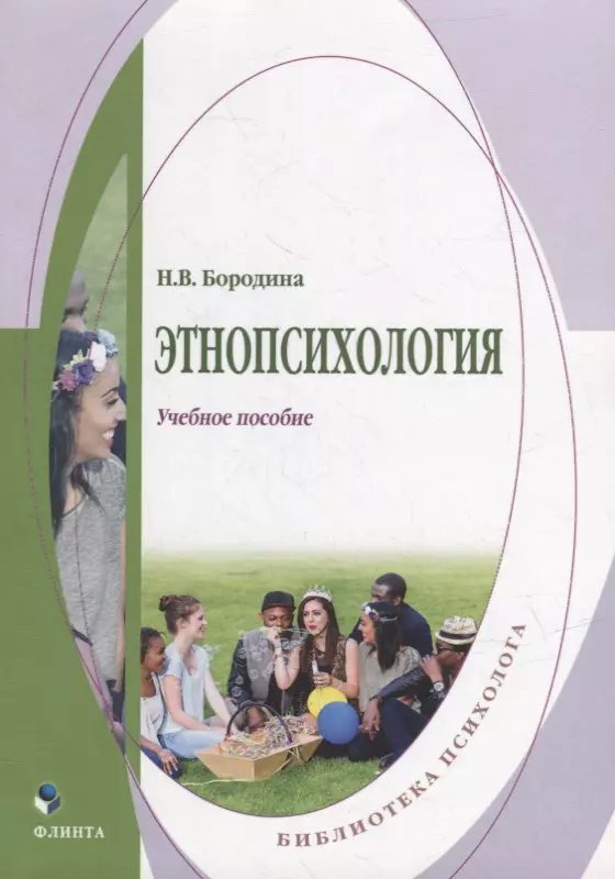 Этнопсихология учебник. Этнопсихология. Психология для всех. Этнопсихология Стефаненко год книги. Дорофеева е.в. Этнопсихология: учебно-методическое пособие.