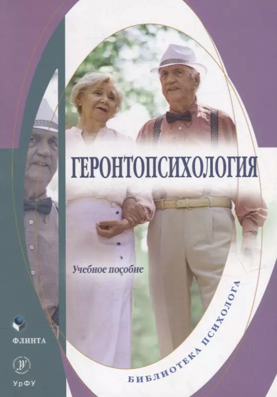 Лебедева Юлия Владимировна - Геронтопсихология: учебное пособие