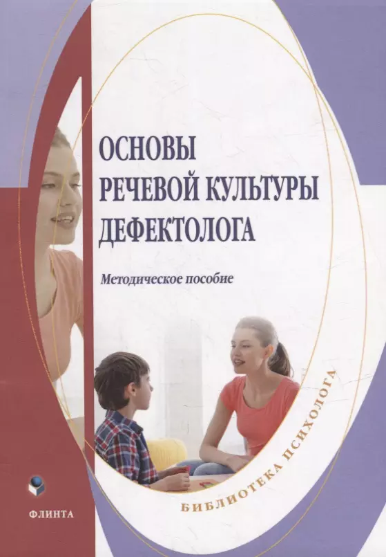 Федорова Наталья Николаевна - Основы речевой культуры дефектолога: методическое пособие