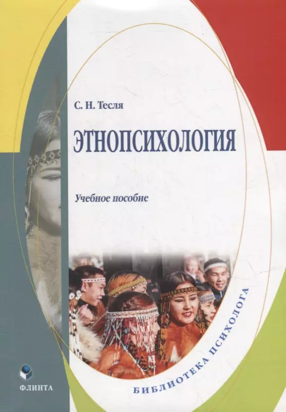 Этнопсихология учебник. Этнопсихология. Стефаненко т. г. Этнопсихология. Этнопсихология Стефаненко год книги.