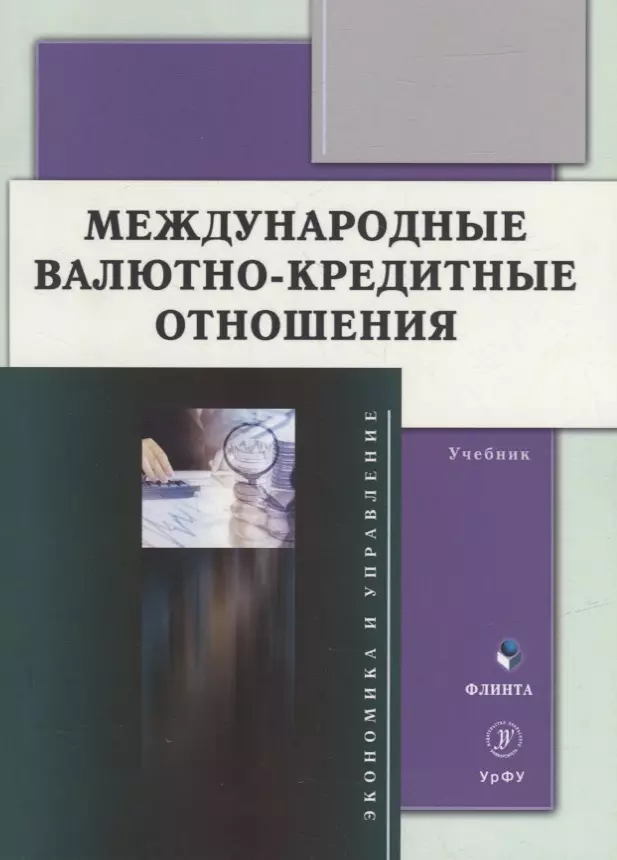 Международные отношения учебник. Международные валютно-кредитные отношения книга. Авагян международные валютно-кредитные отношения. Международные валютно кредитные отношения гросслалина. Лебедева международные отношения учебник.