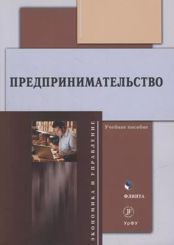 Никитина Наталья Юрьевна - Предпринимательство: учебное пособие