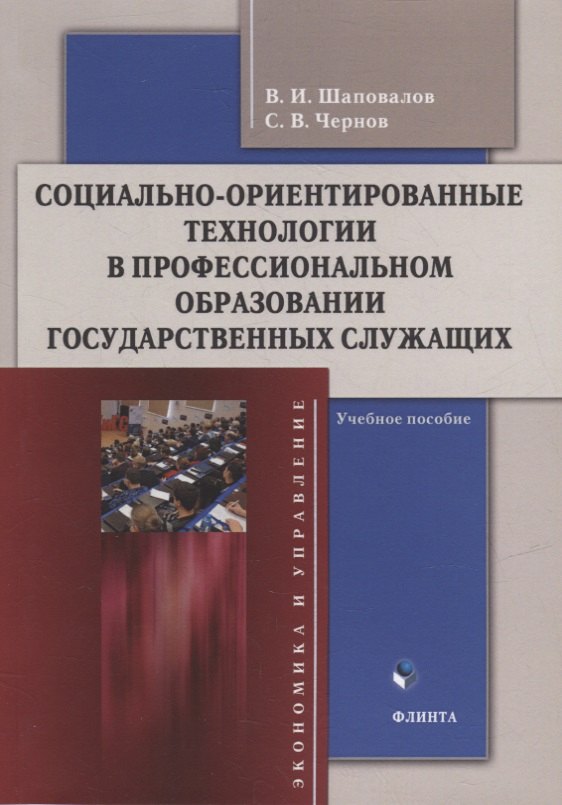 

Социально-ориентированные технологии в профессиональном образовании государственных служащих: учебное пособие