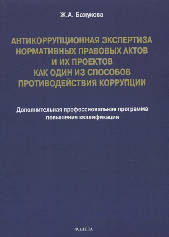 

Антикоррупционная экспертиза нормативных правовых актов и их проектов как один из способов противодействия коррупции: дополнительная профессиональная программа повышения квалификации