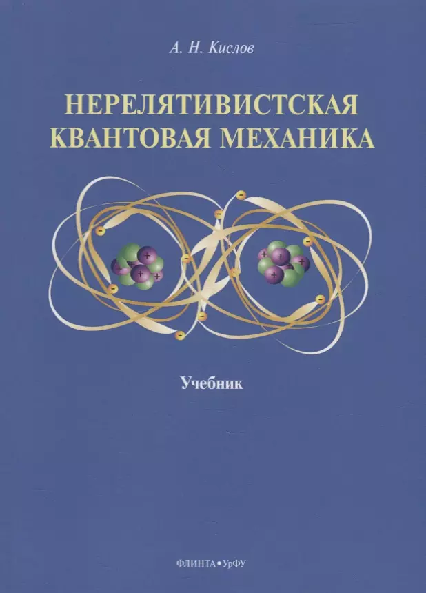 Механика учебник. Нерелятивистская квантовая механика. Квантовая механика книга. Учебник квантовой механики. Нерелятивистская квантовая теория.