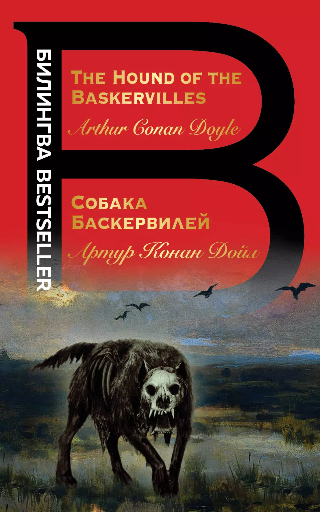 Собака баскервилей. Конан Дойл собака Баскервилей. Хаунд собака Баскервилей. Собака Баскервилей книга. The Hound of the Baskervilles book.