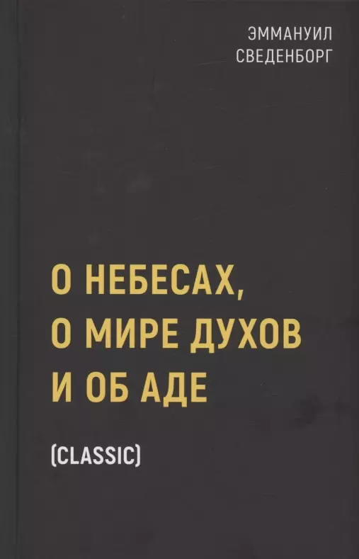 Сведенборг Эммануэль - О небесах, о мире духов и об аде