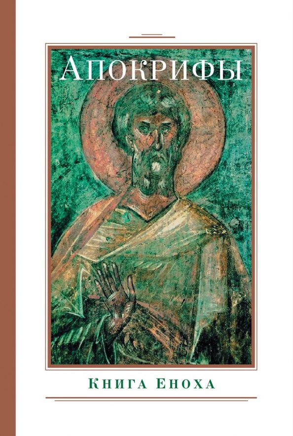 

Апокрифы. Книга Еноха