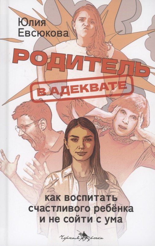 

Родитель в адеквате. Как воспитать счастливого ребенка и не сойти с ума
