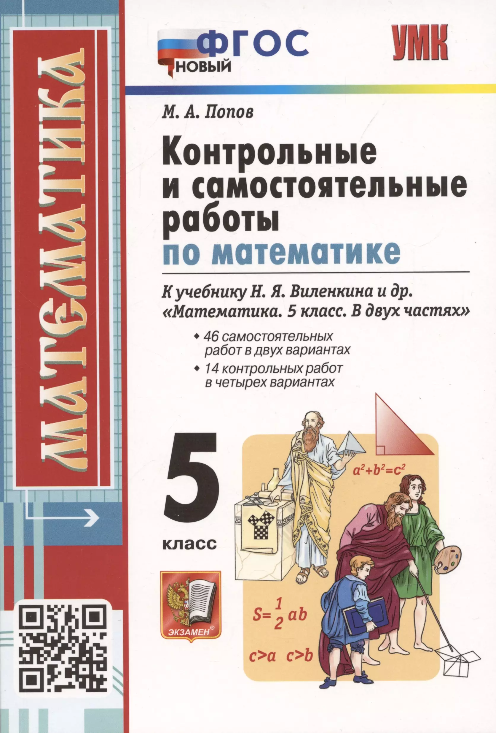 Учебник по математике виленкин 2023. Учебник по математике 5 класс. Математика 5 кл Виленкин учебник. Учебники пятого класса. ФГОС математика.