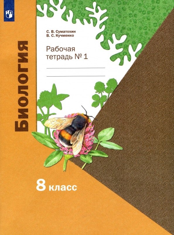 

Биология. 8 класс. Рабочая тетрадь № 1 для учащихся общеобразовательных организаций