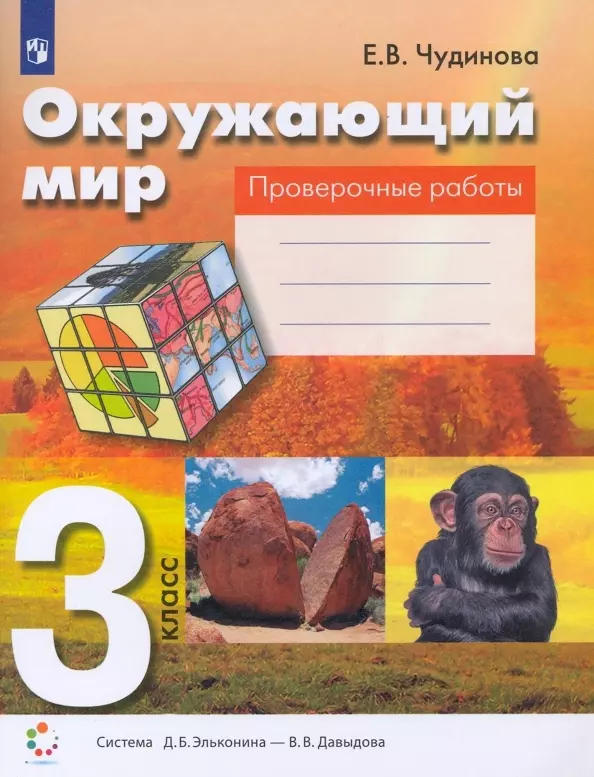 Контрольная мир. Тетрадь окружающий мир тетрадь е.в. Чудинова. Окружающий мир Чудинова 3 класс. Чудинова окружающий мир проверочные работы. Проверочные по окружающему миру 3 класс Чудинова.