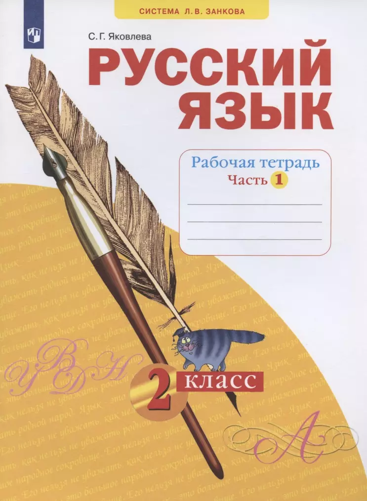 Яковлева Светлана Геннадьевна - Русский язык. 2 класс. Рабочая тетрадь. Учебное пособие. В четырех частях. Часть 1