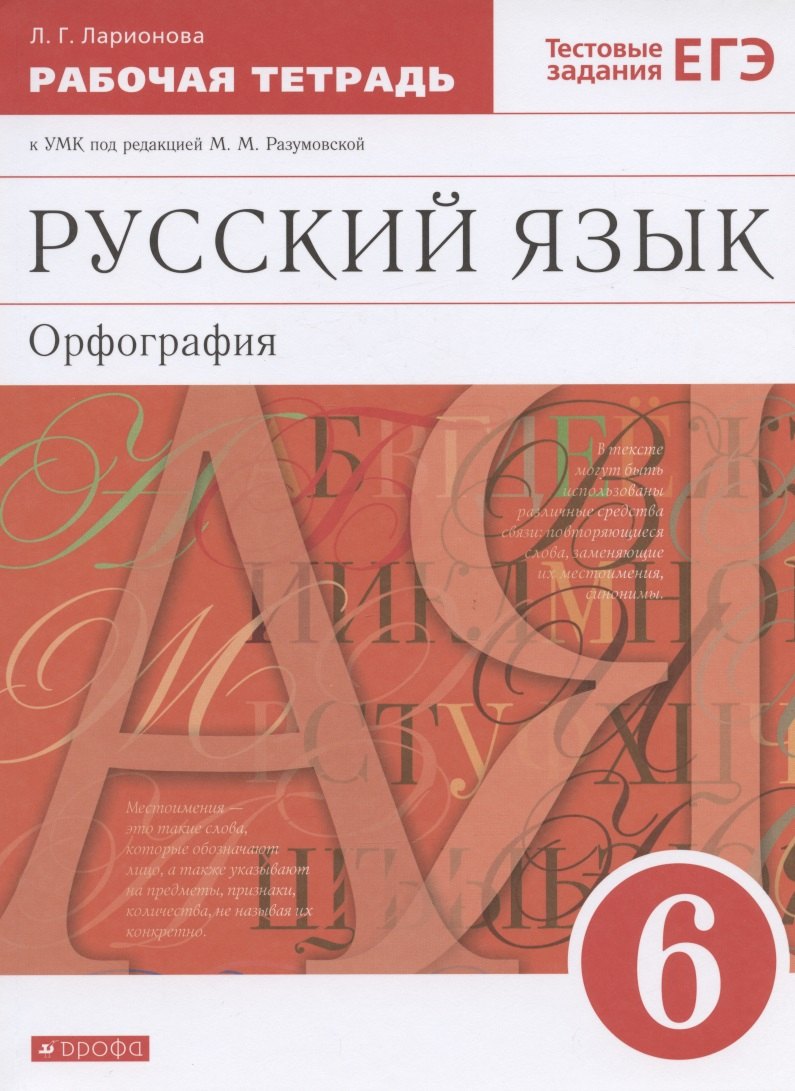 

Русский язык. 6 класс. Орфография. Рабочая тетрадь к УМК под редакцией М.М. Разумовской
