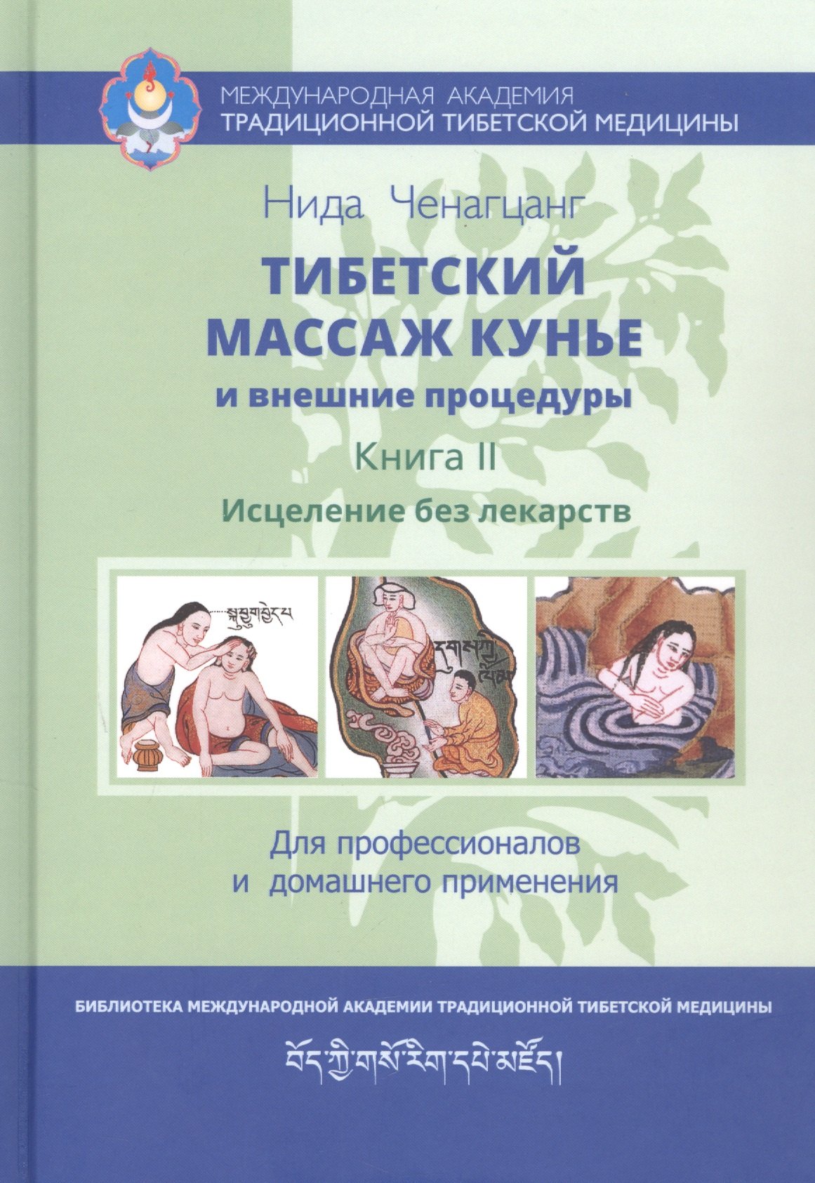 

Тибетский массаж кунье и внешние процедуры. Книга II: Исцеление без лекарств