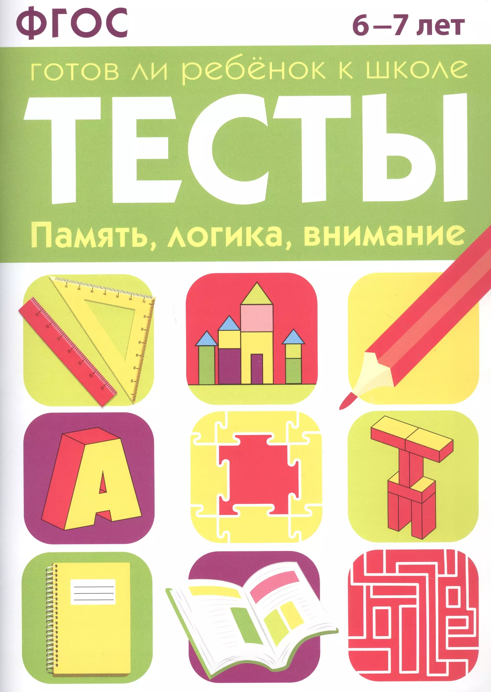 Васильева И., Маврина Лариса Викторовна - Тесты. Готов ли ребенок к школе. Память логика внимание 6-7 лет