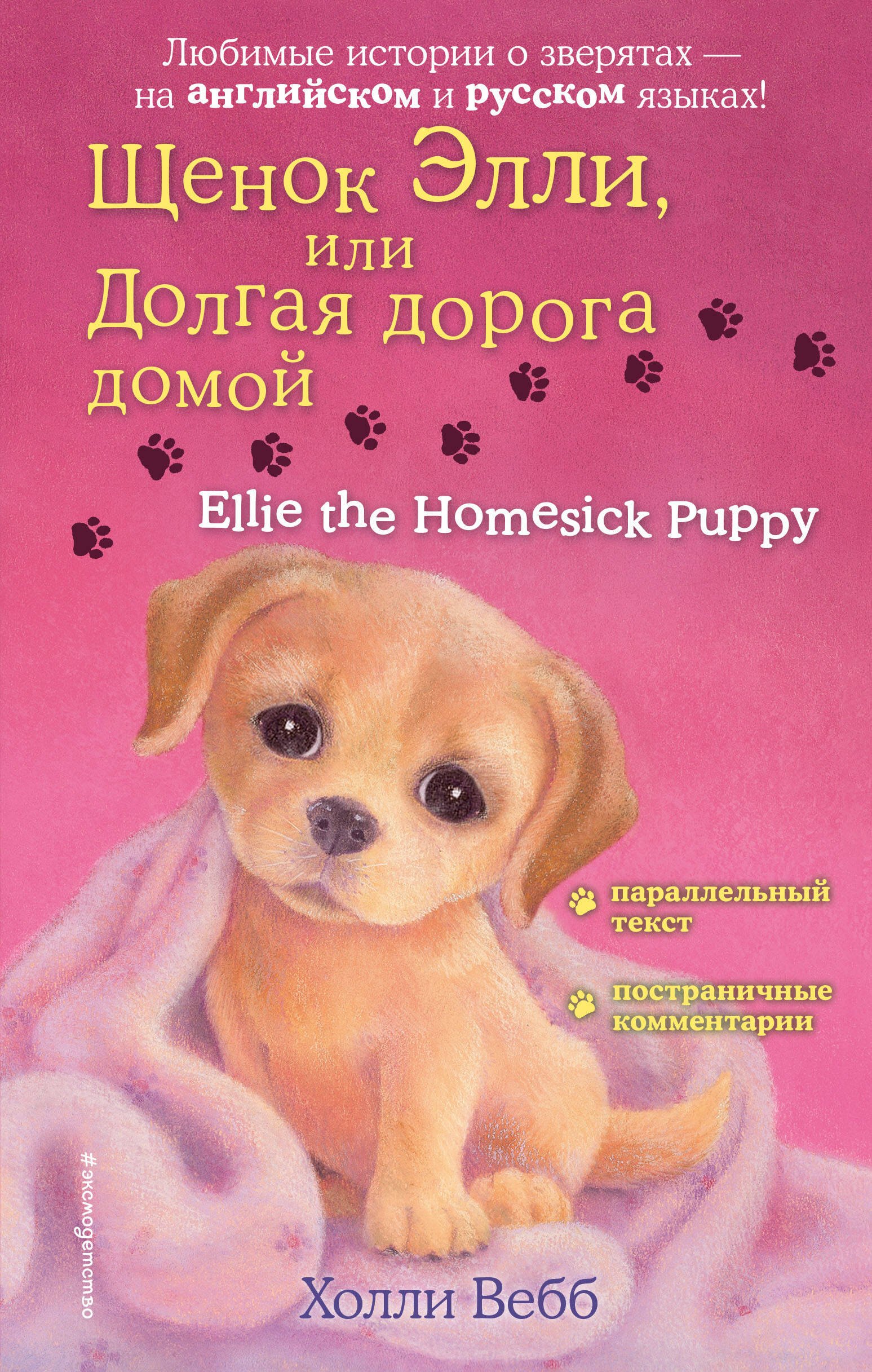 

Щенок Элли, или Долгая дорога домой = Ellie the Homesick Puppy