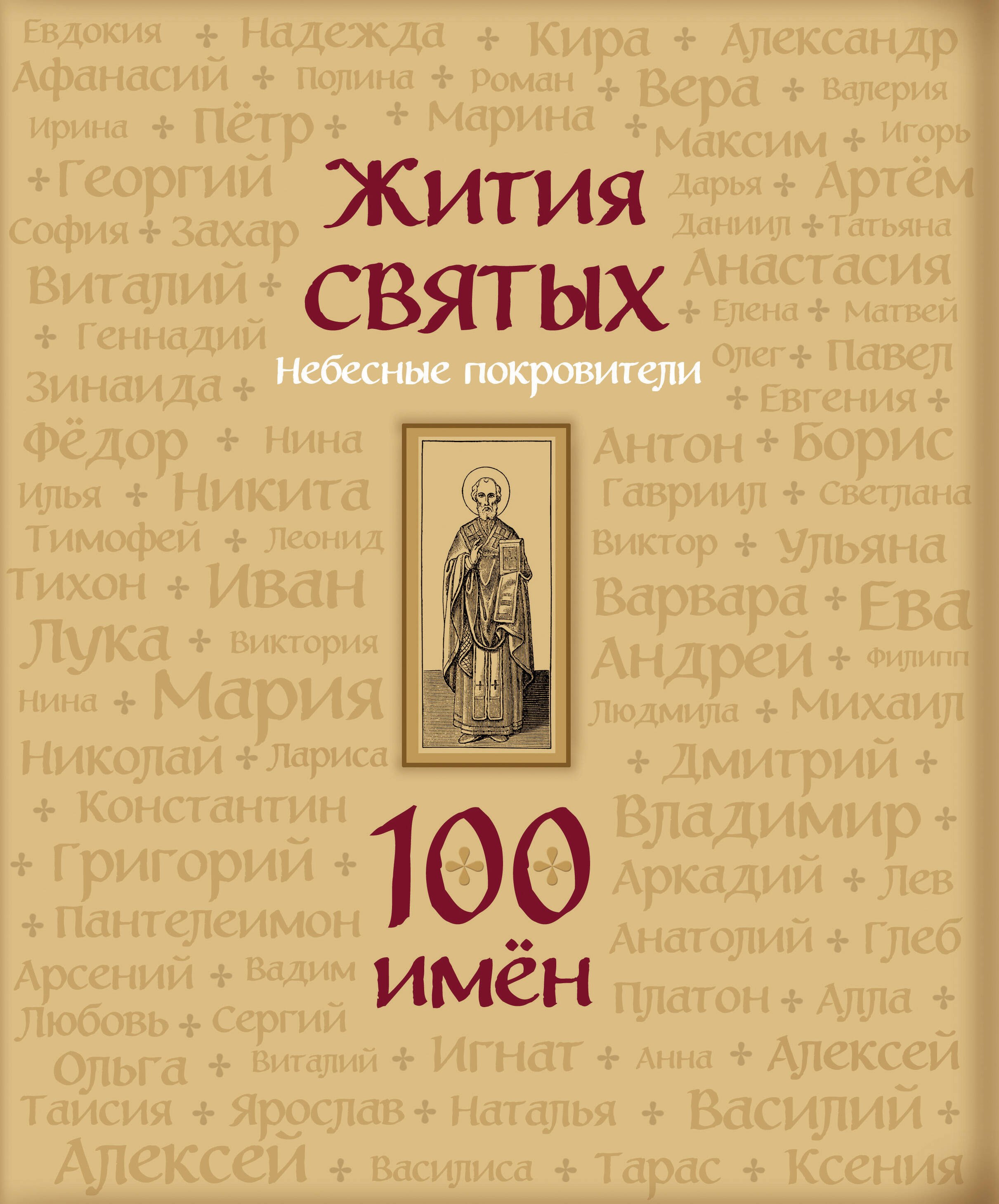 

Жития святых. Небесные покровители. 100 имен