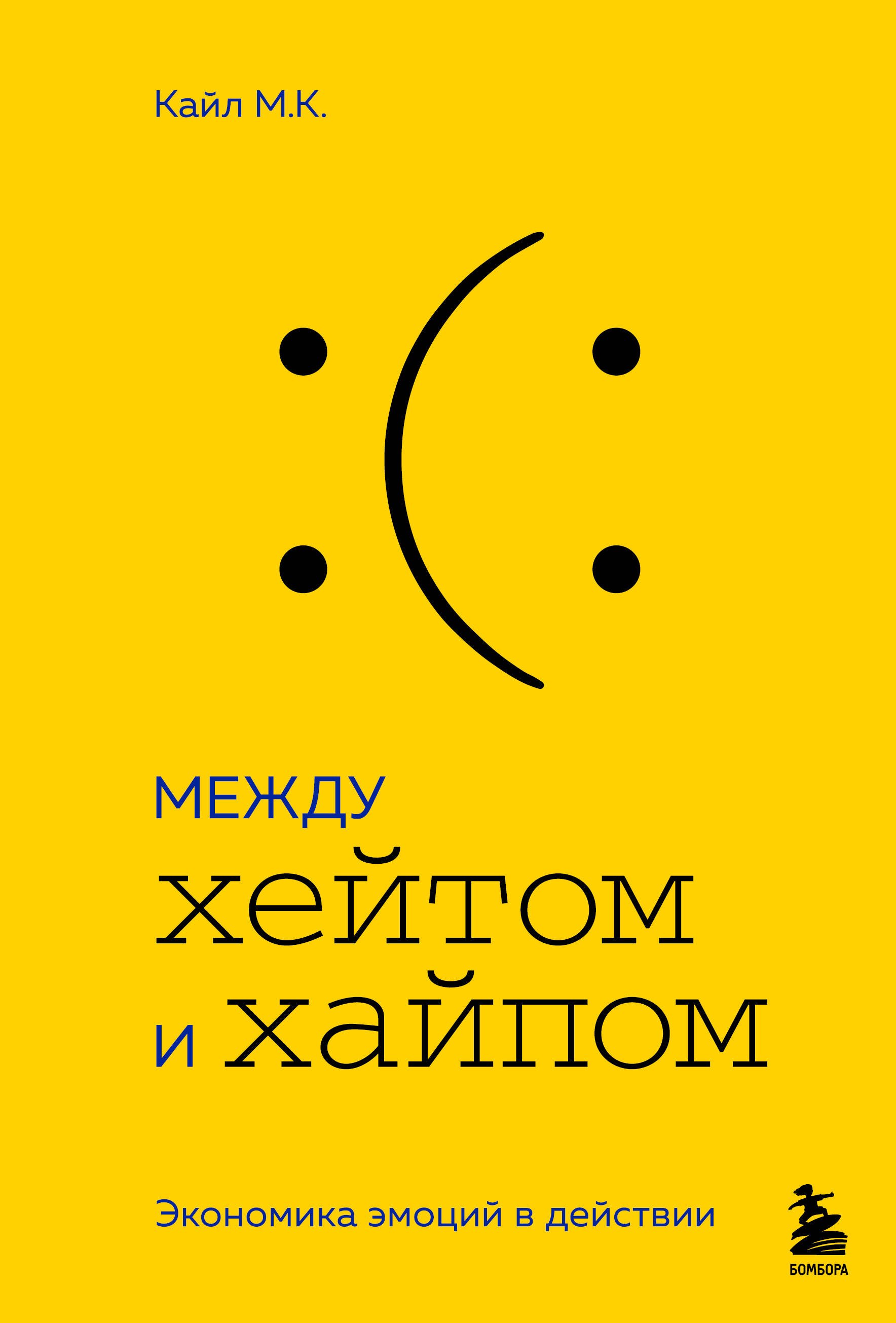 

Между хейтом и хайпом. Экономика эмоций в действии