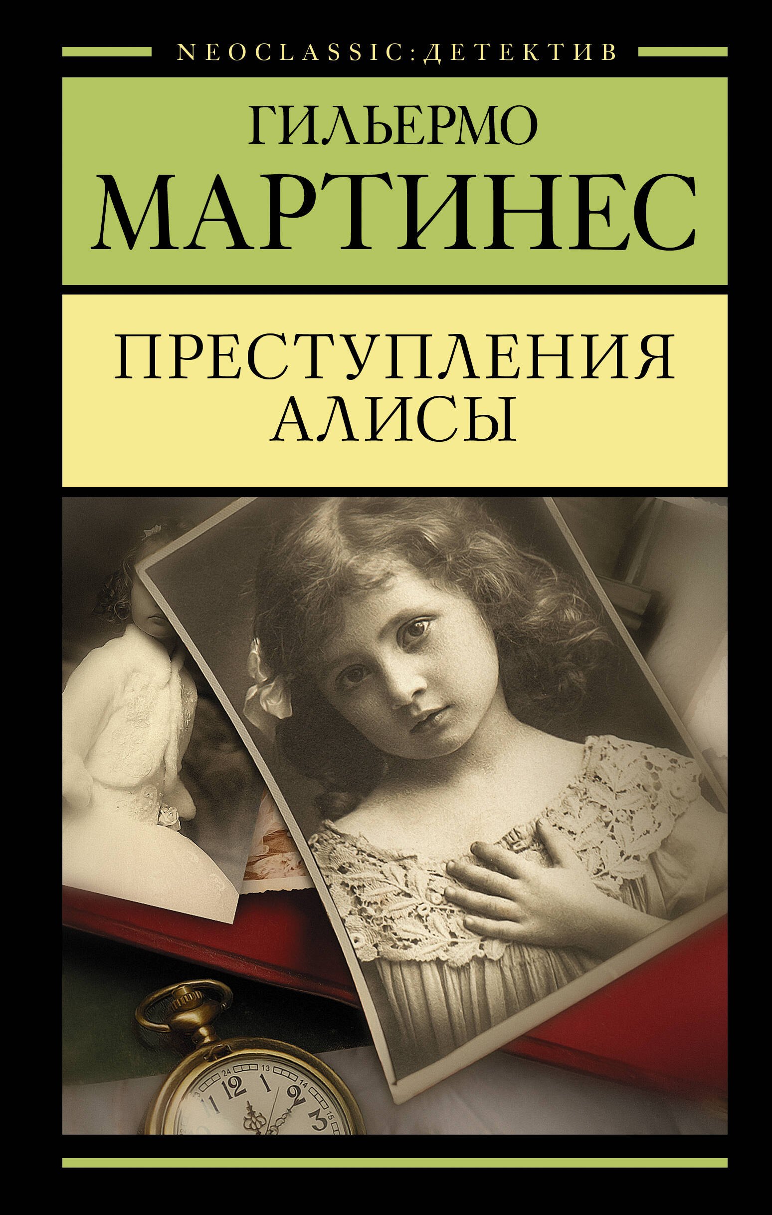 

Преступления Алисы