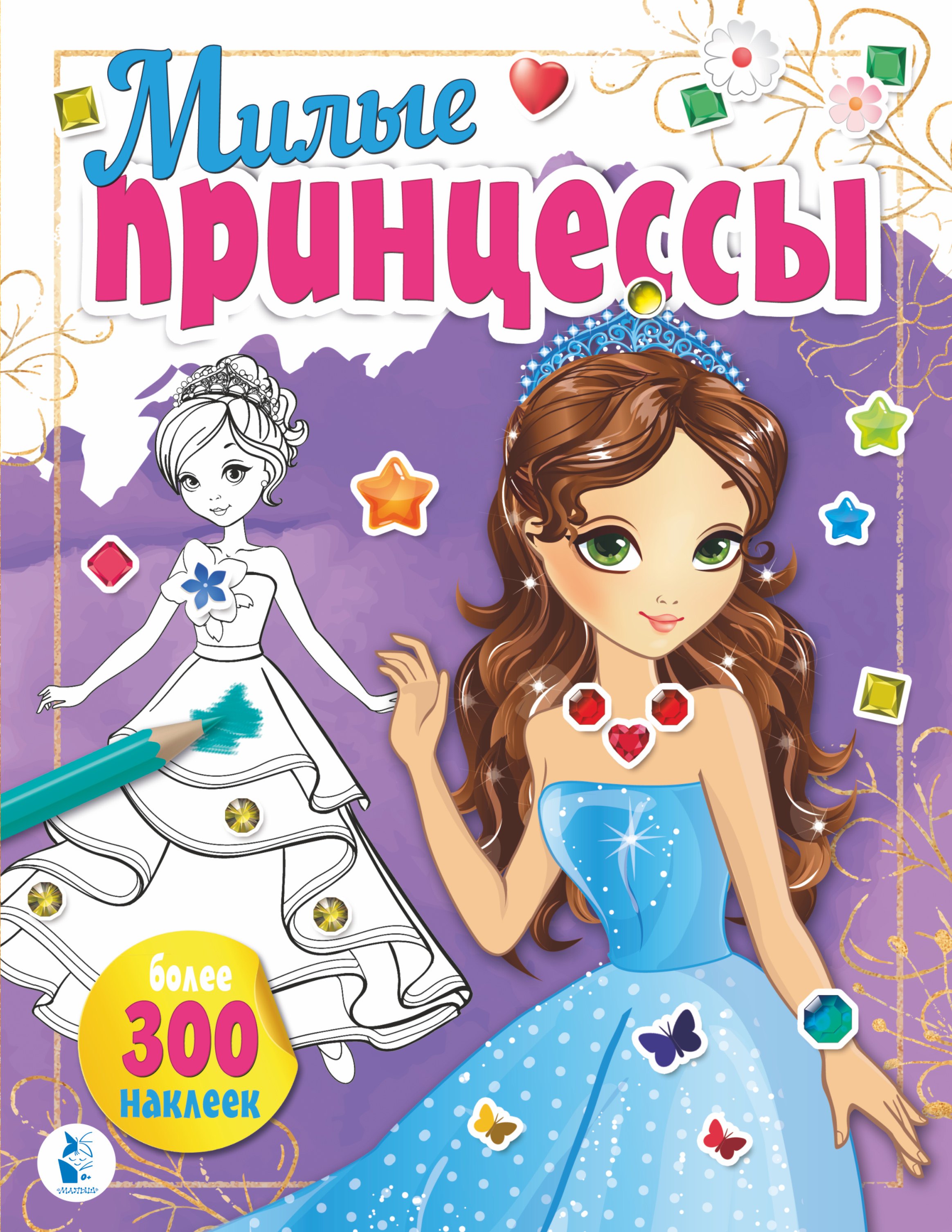

Милые принцессы (+наклейки)