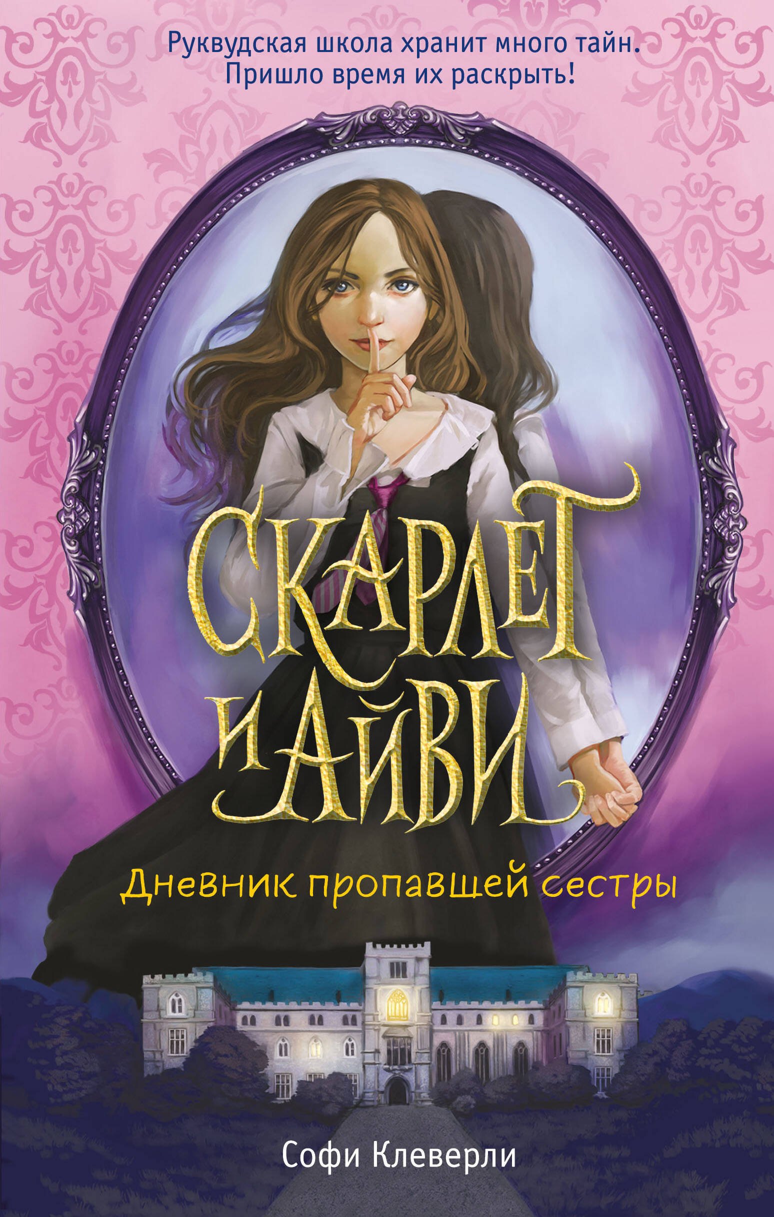 

Дневник пропавшей сестры (#1)