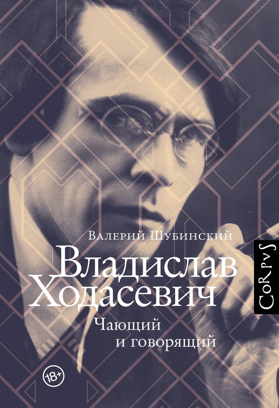 

Владислав Ходасевич. Чающий и говорящий