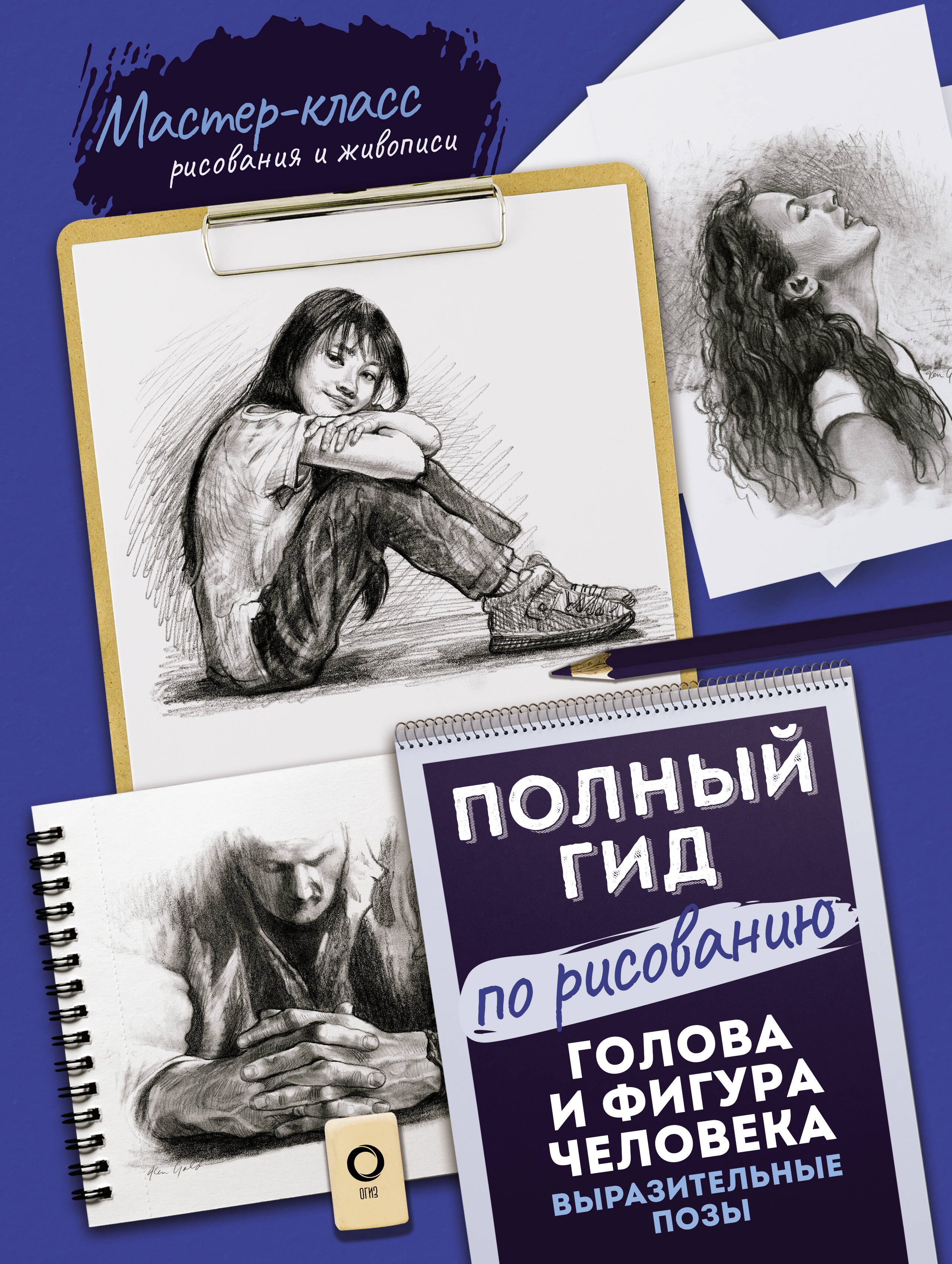 

Полный гид по рисованию. Голова и фигура человека. Выразительные позы