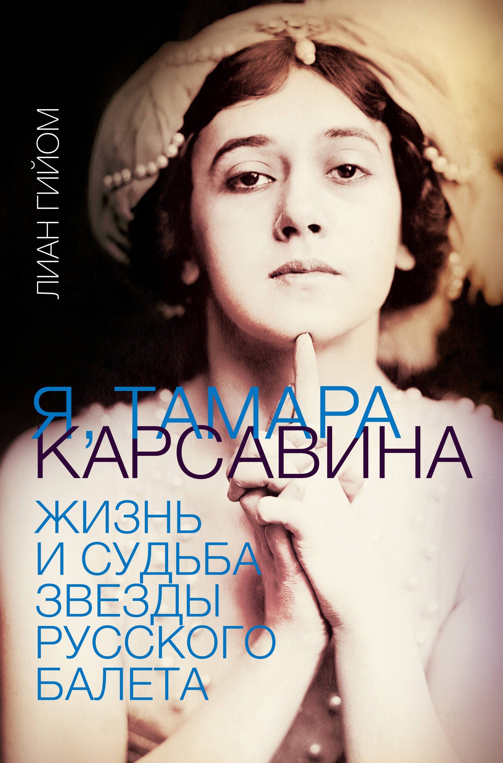 

Я, Тамара Карсавина. Жизнь и судьба звезды русского балета