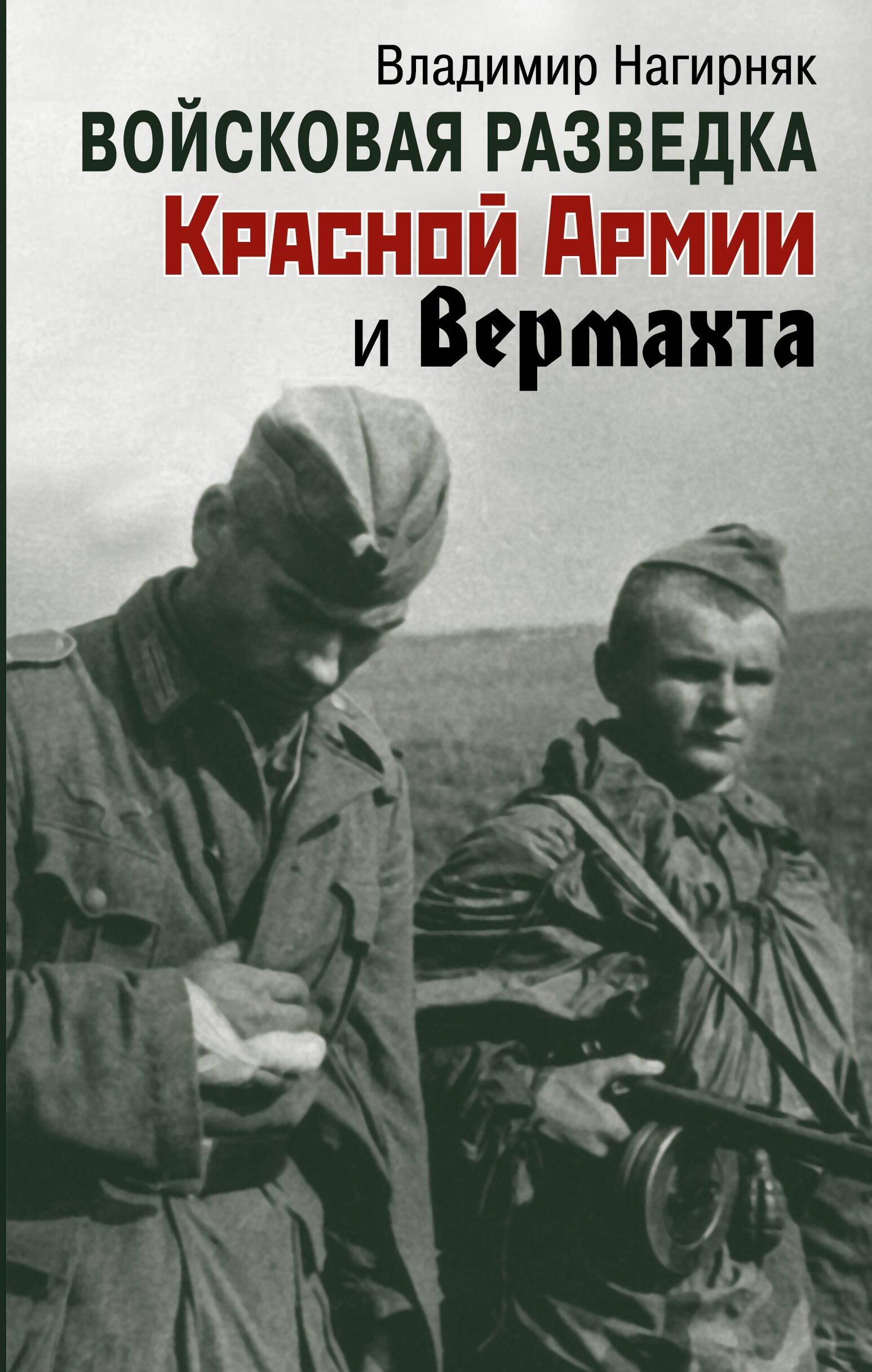 

Войсковая разведка Красной Армии и вермахта