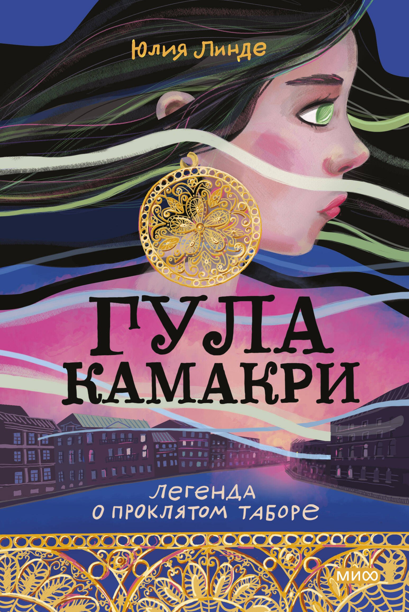 

Гула Камакри. Легенда о проклятом таборе: повесть