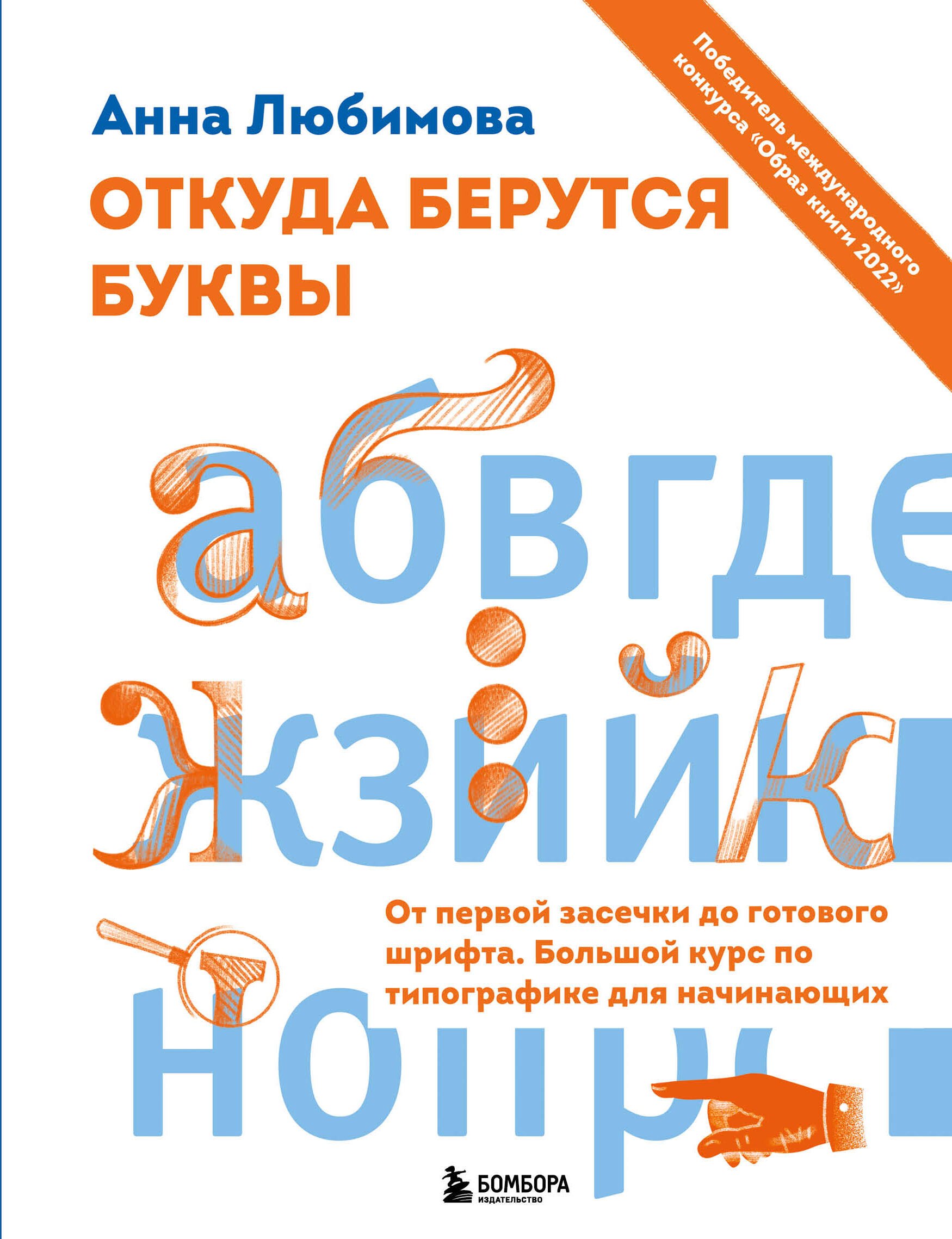 

Откуда берутся буквы. От первой засечки до готового шрифта. Большой курс по типографике для начинающих
