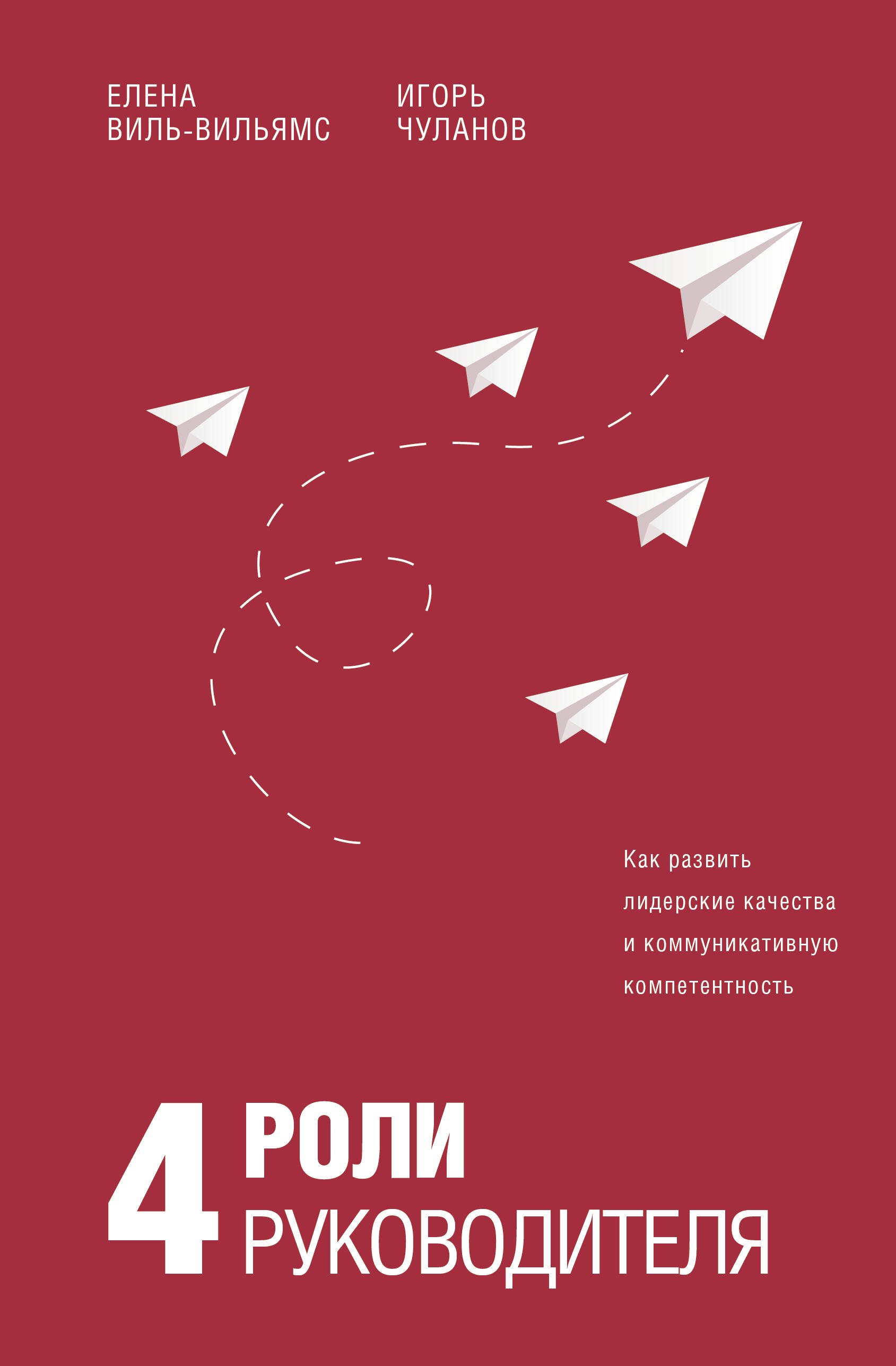 

4 роли руководителя. Руководство по ролевому менеджменту