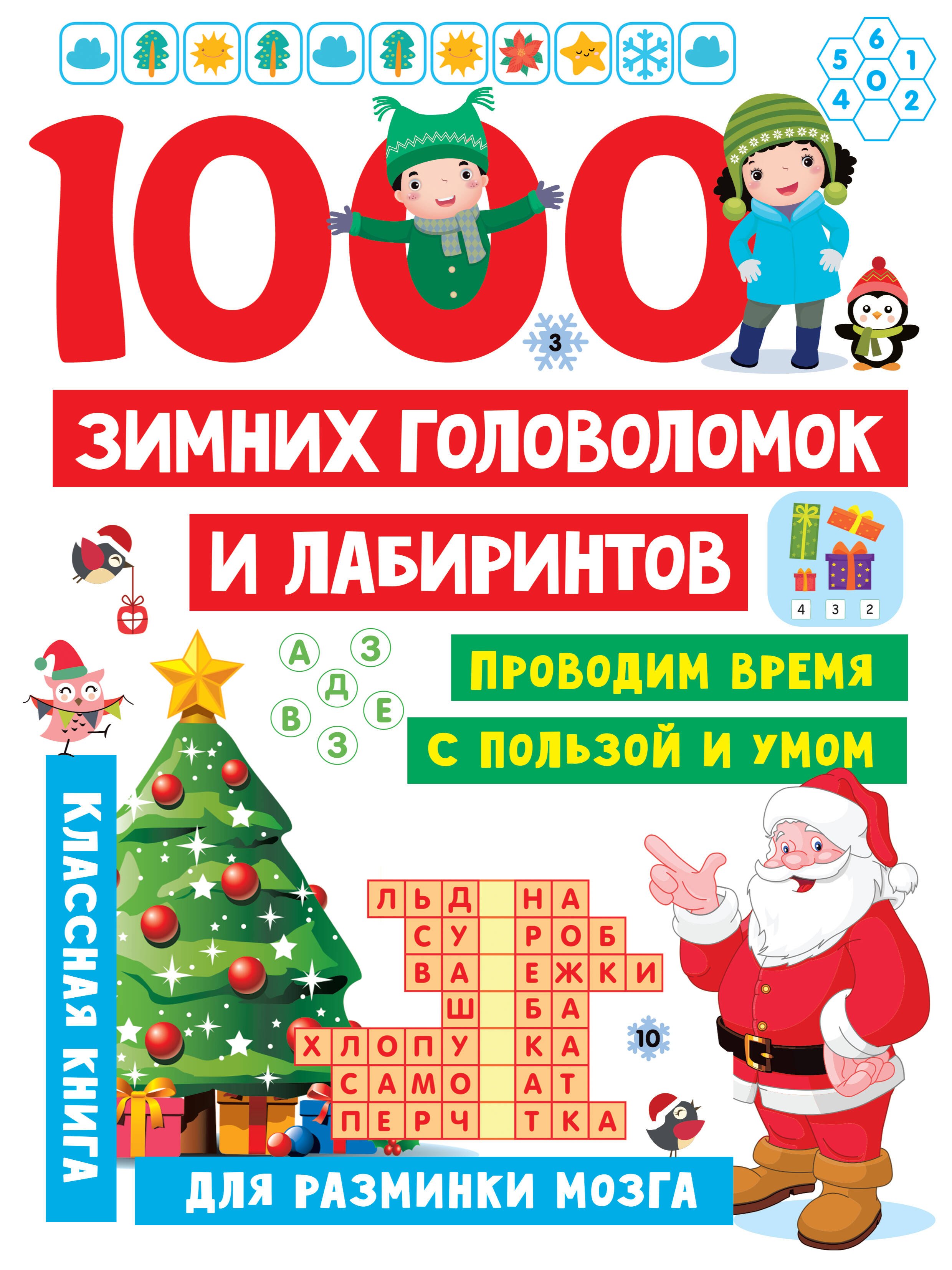 

1000 зимних головоломок и лабиринтов