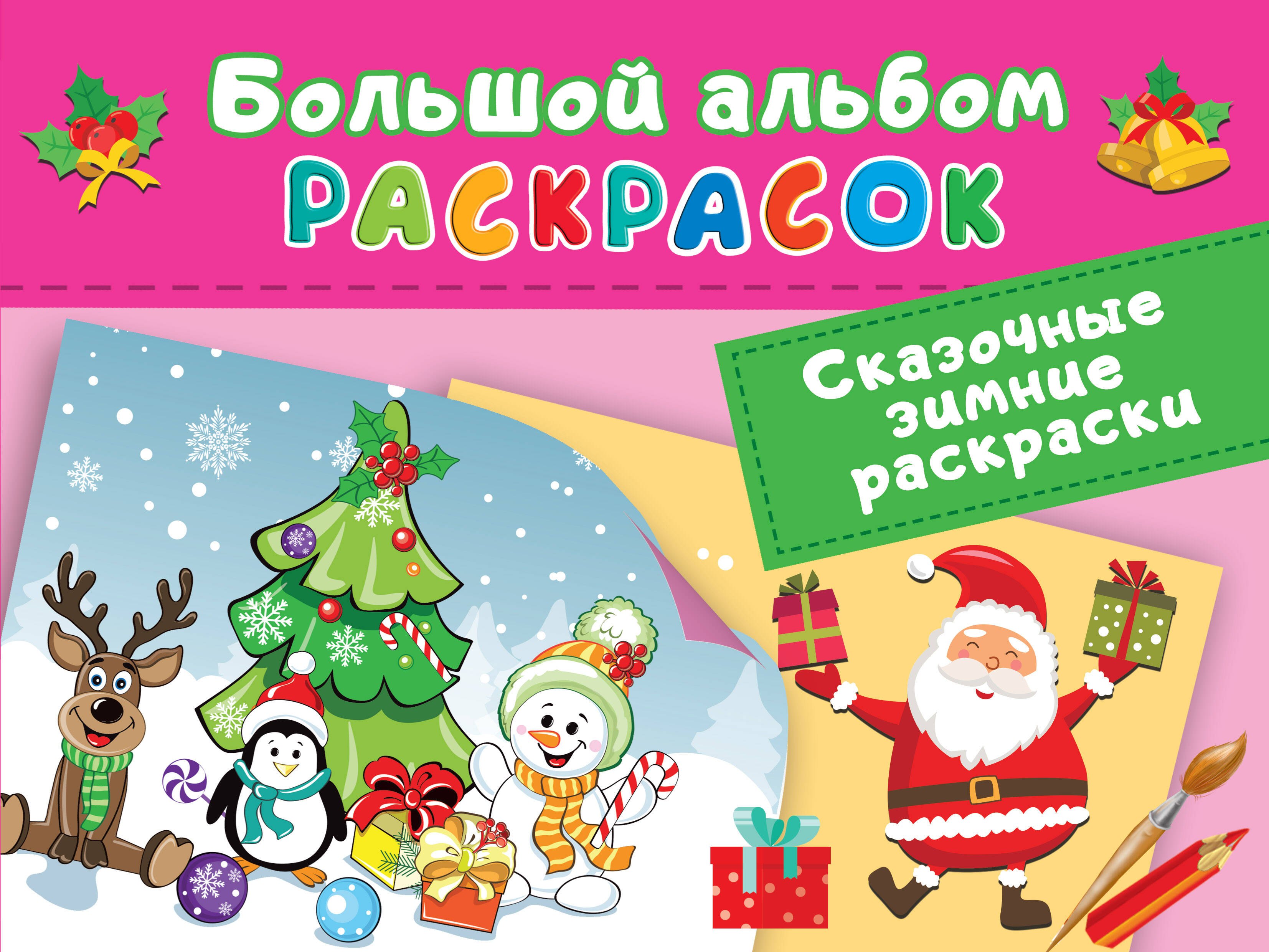 

Сказочные зимние раскраски