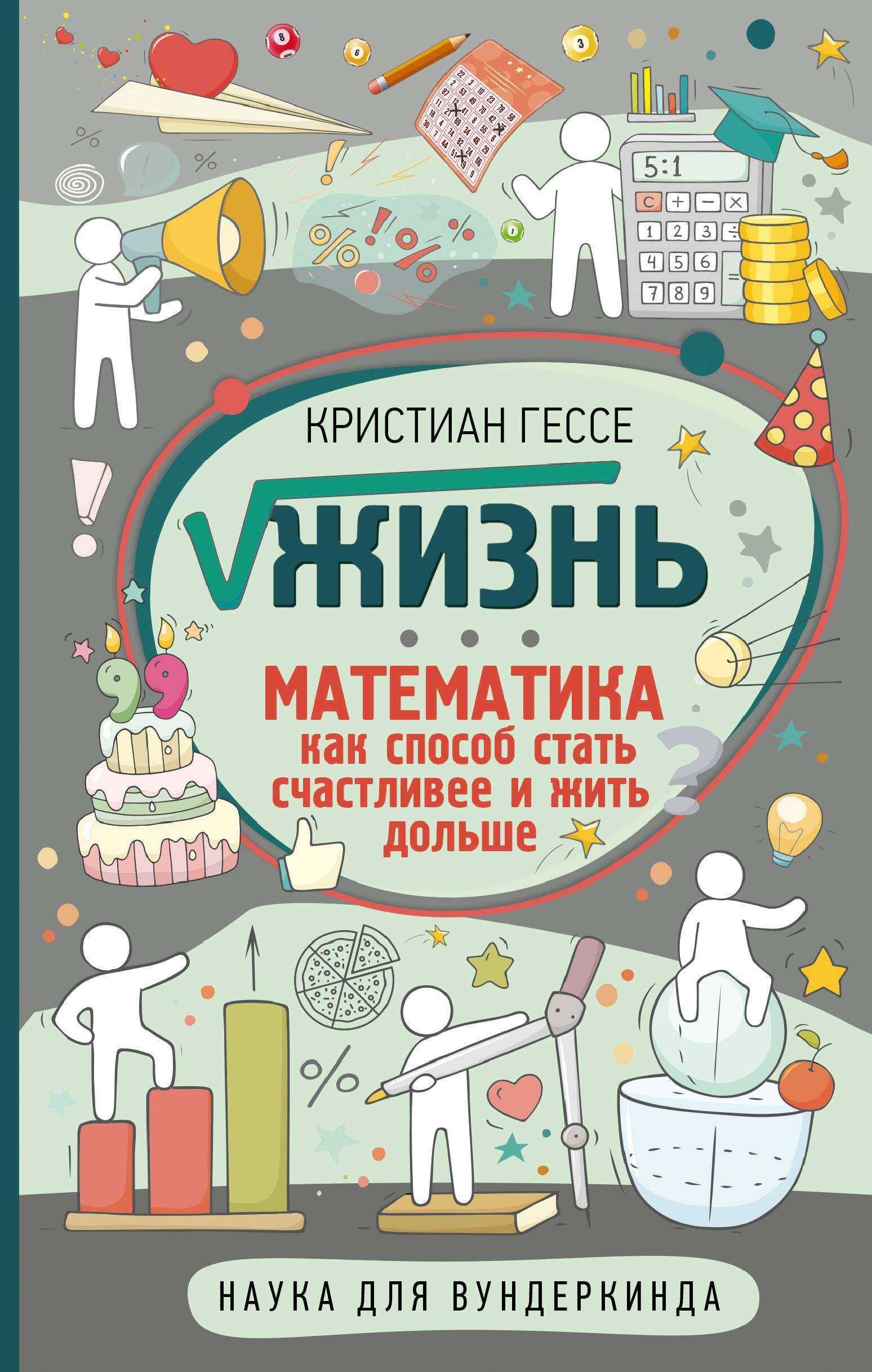 

Жизнь. Математика как способ стать счастливее и жить дольше
