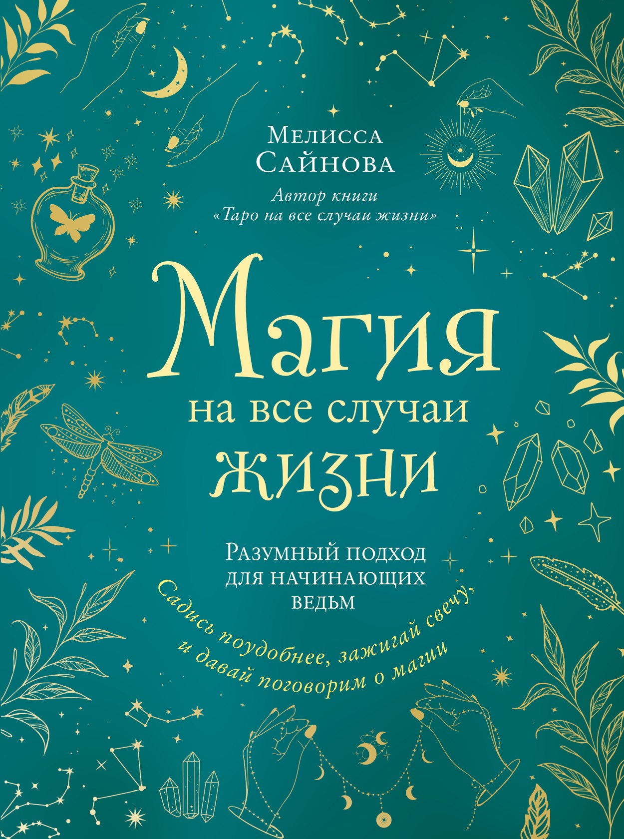 

Магия на все случаи жизни. Разумный подход для начинающих ведьм