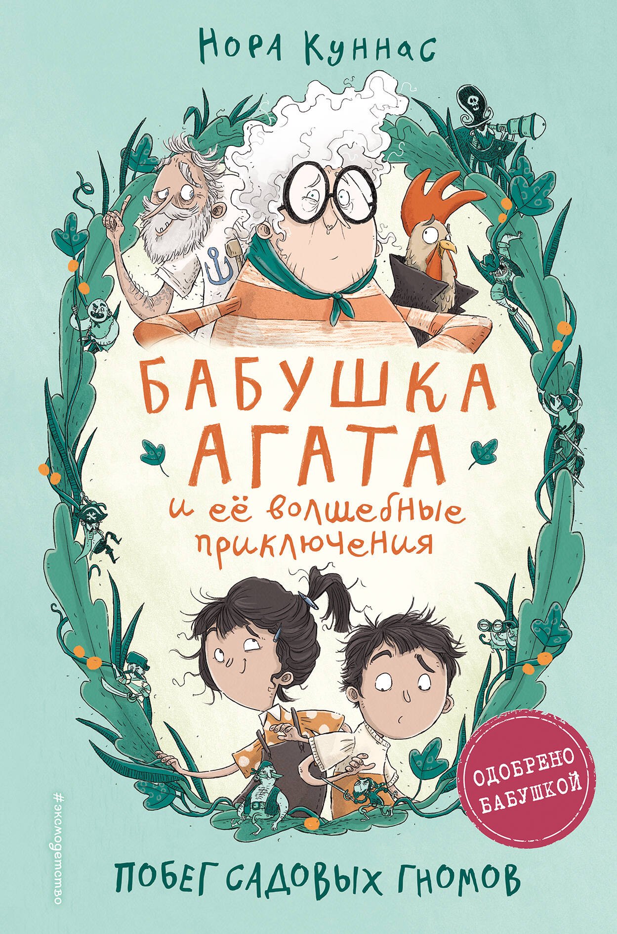 

Побег садовых гномов