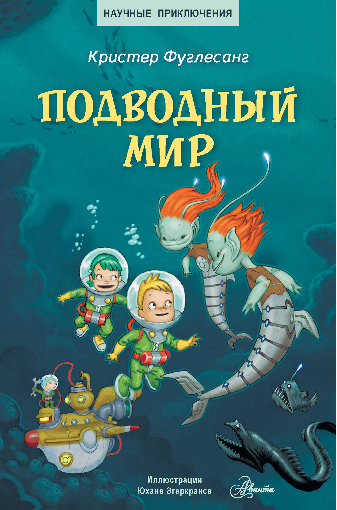 Книги подводного купить. Фуглесанг Арне Кристер «подводный мир». Книга подводный мир. Кристер Фуглесанг книги. Фуглесанг Арне Кристер космическое путешествие.