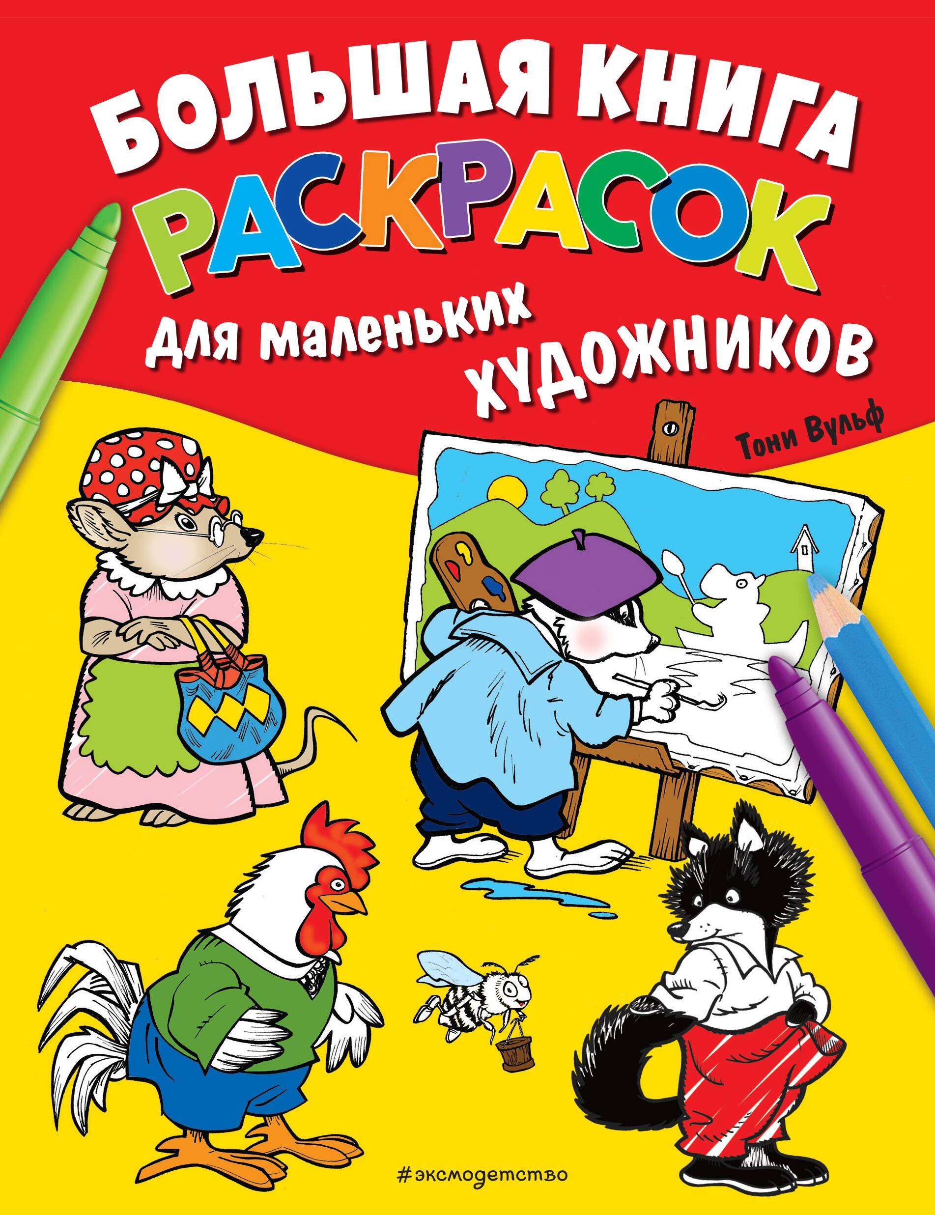 

Большая книга раскрасок для маленьких художников (иллюстрации Тони Вульфа)