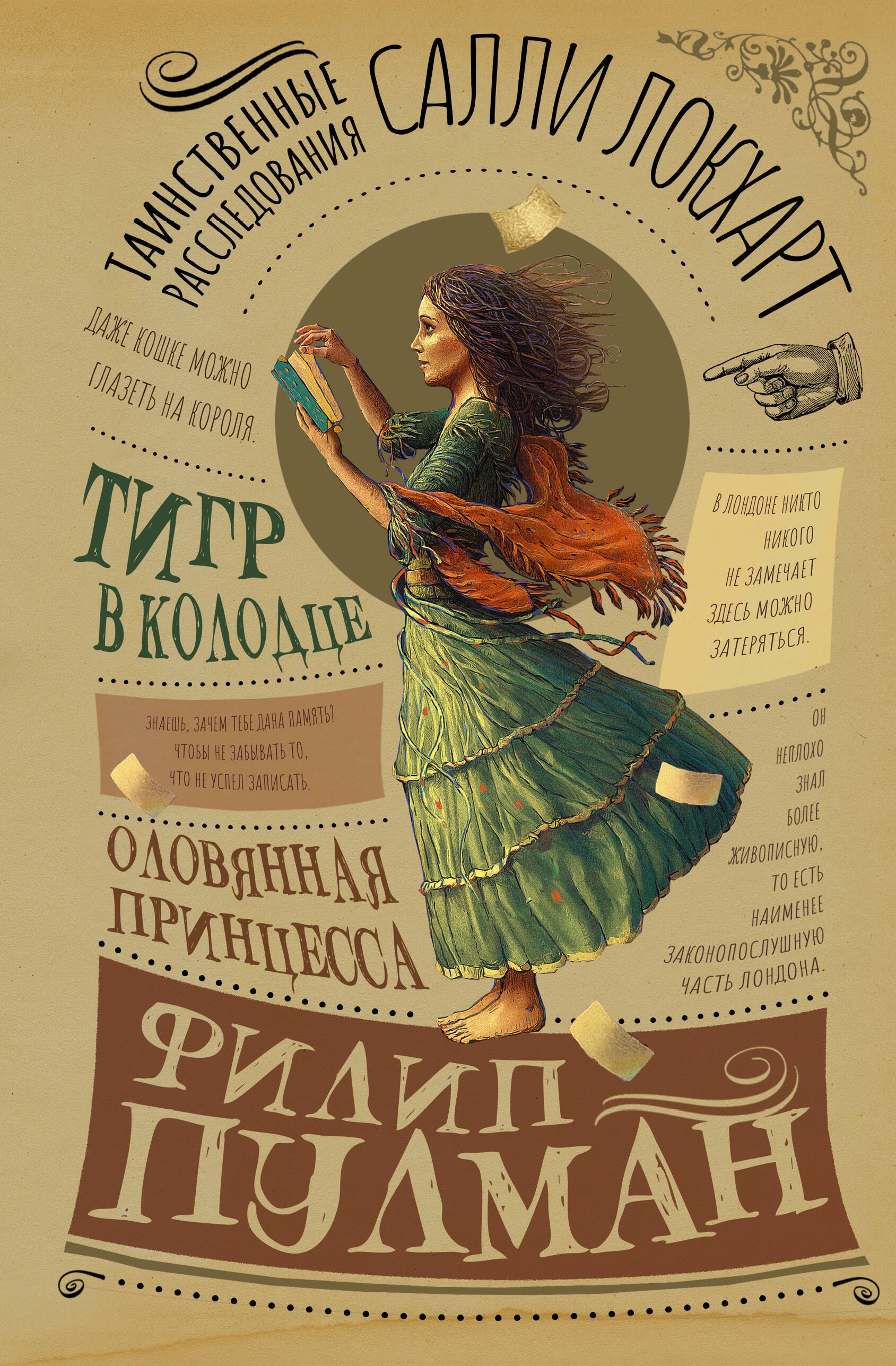 

Таинственные расследования Салли Локхарт. Тигр в колодце. Оловянная принцесса