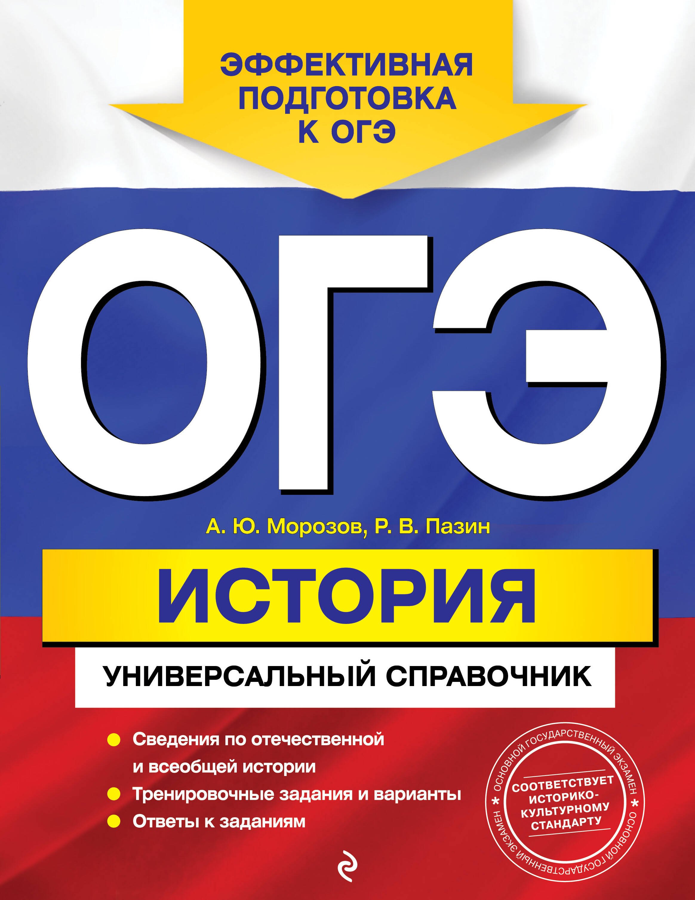 

ОГЭ. История: универсальный справочник