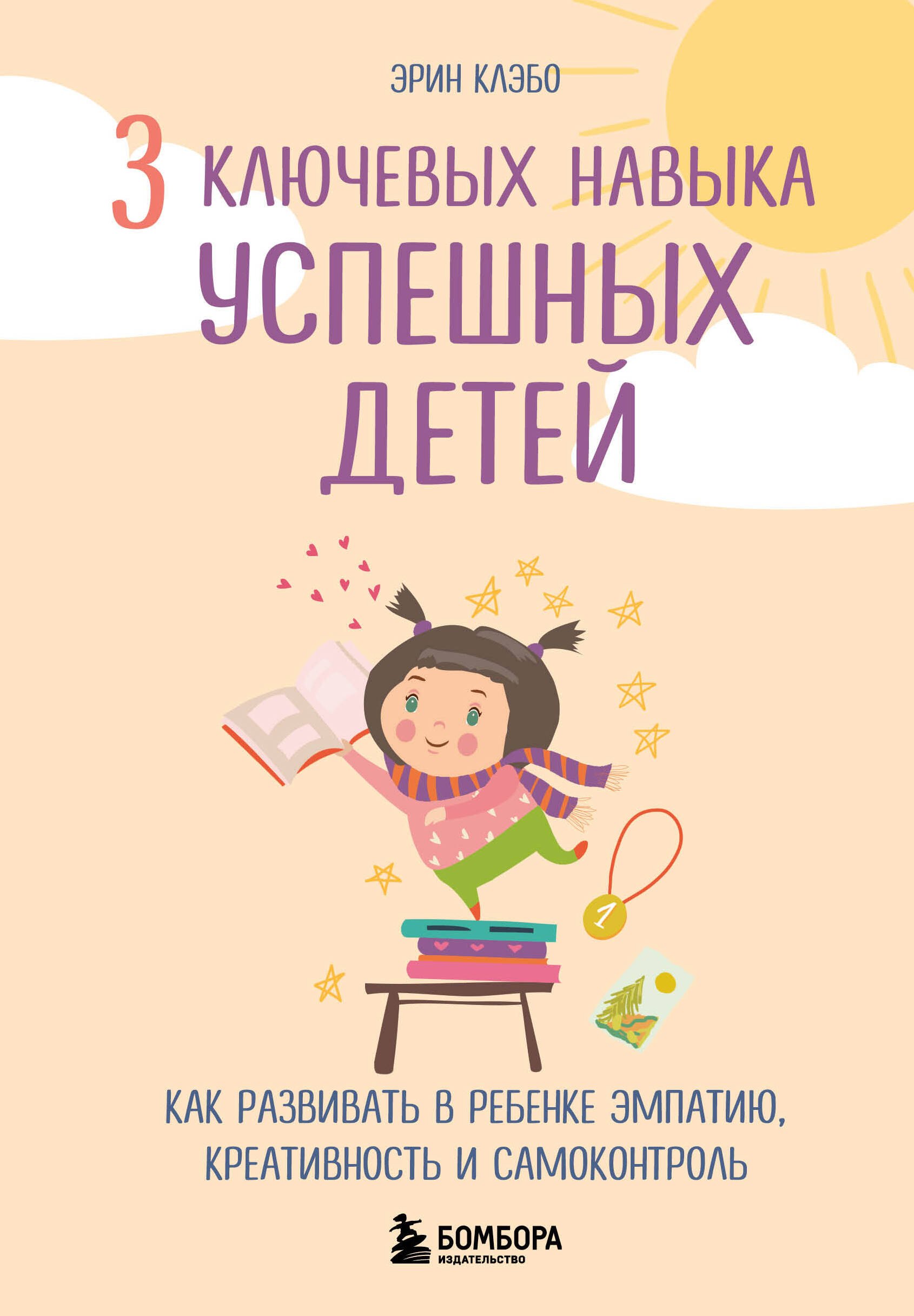 

3 ключевых навыка успешных детей. Как развивать в ребенке эмпатию, креативность и самоконтроль