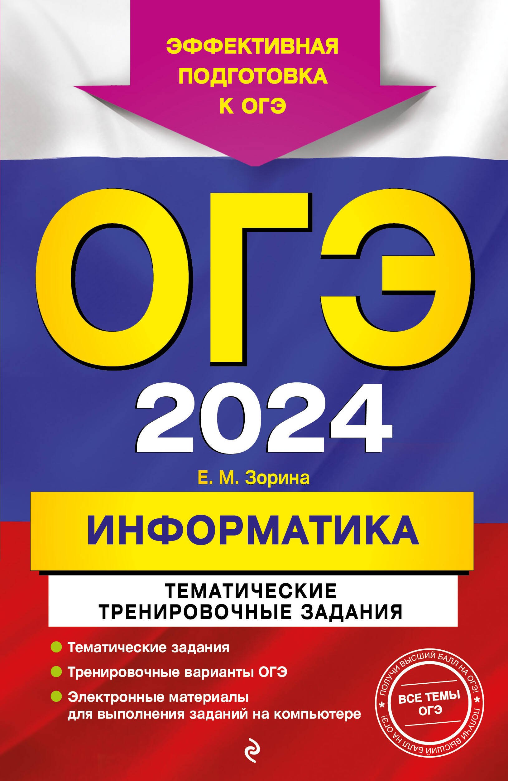 

ОГЭ-2024. Информатика. Тематические тренировочные задания