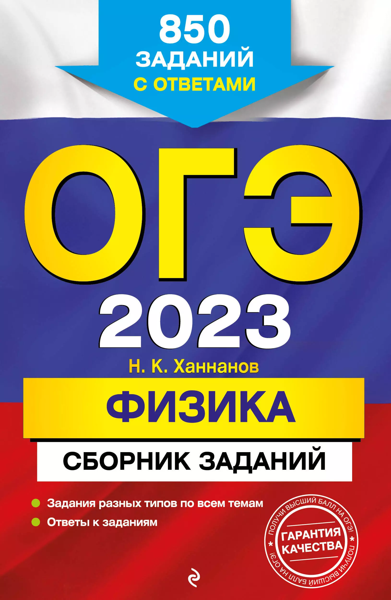 Ханнанов Наиль Кутдусович - ОГЭ 2023. Физика. Сборник заданий: 850 заданий с ответами