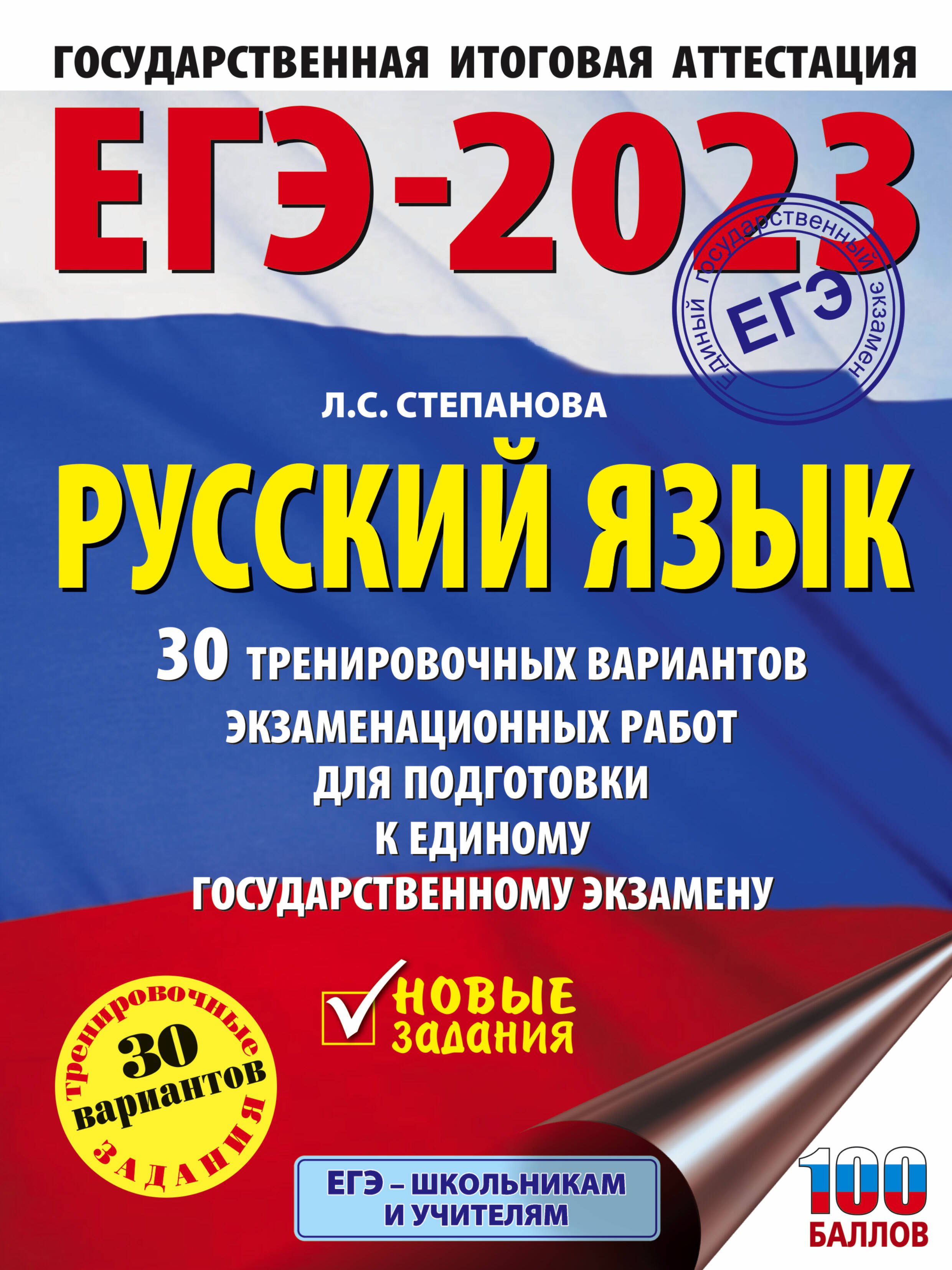 Степанова Людмила Сергеевна - ЕГЭ-2023: Русский язык: 30 тренировочных вариантов экзаменационных работ для подготовки к единому государственному экзамену