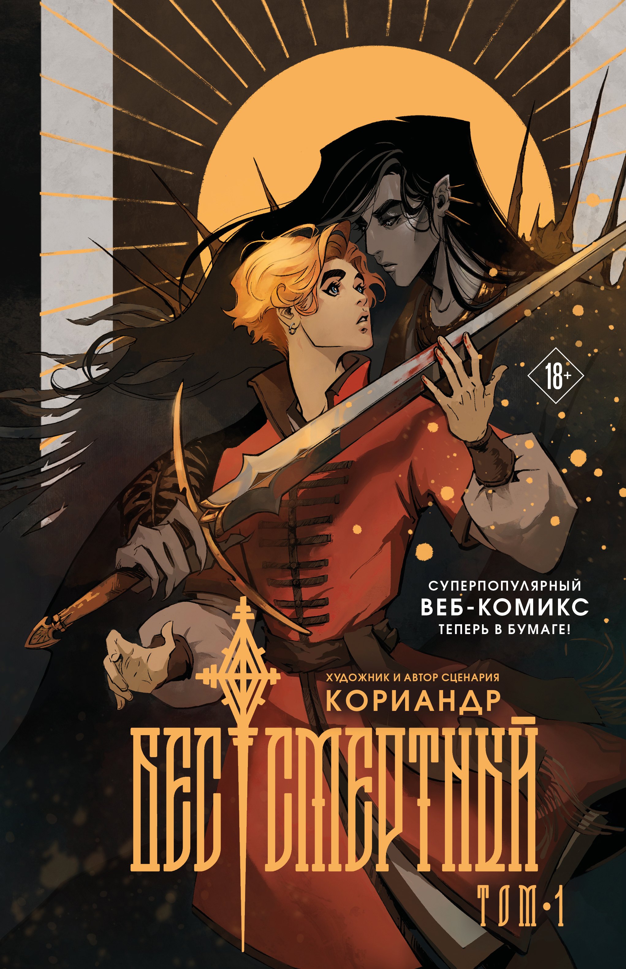 

Бес|смертный
