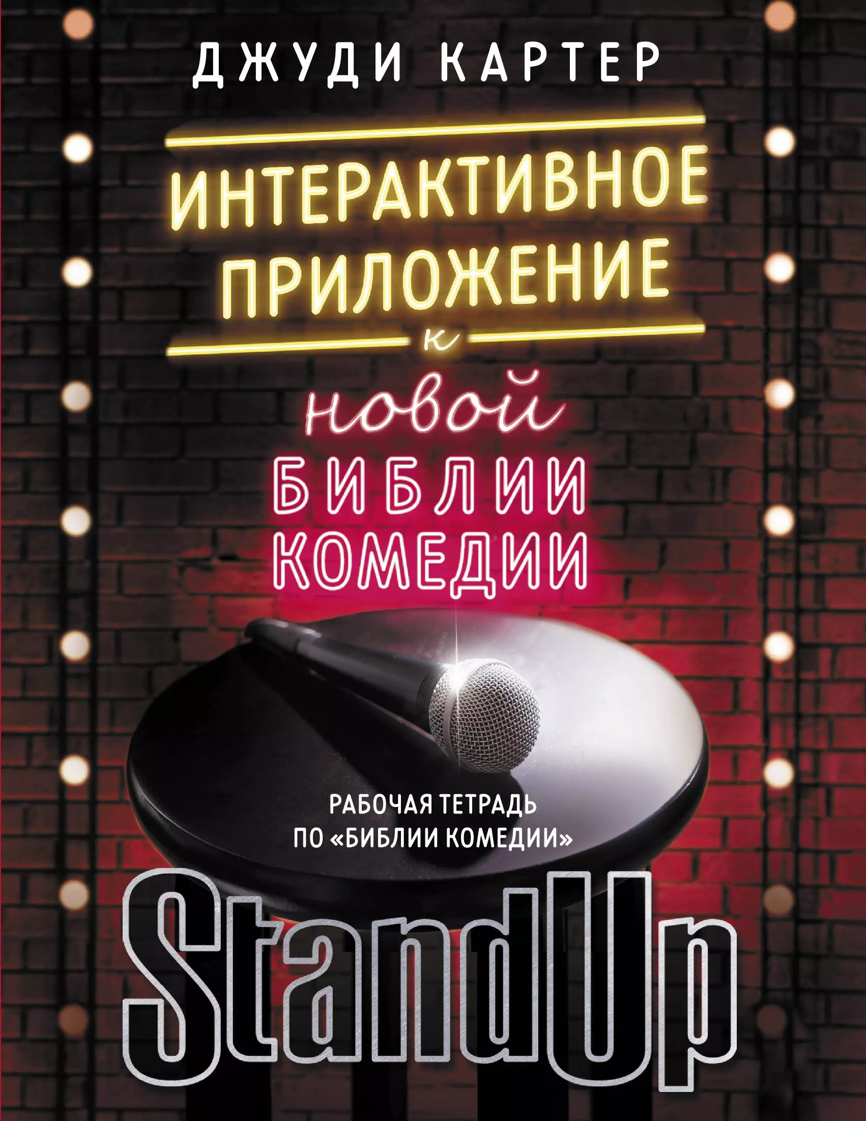 Stand Up. Библия комедии скачать бесплатно / читать онлайн | Пара Книг