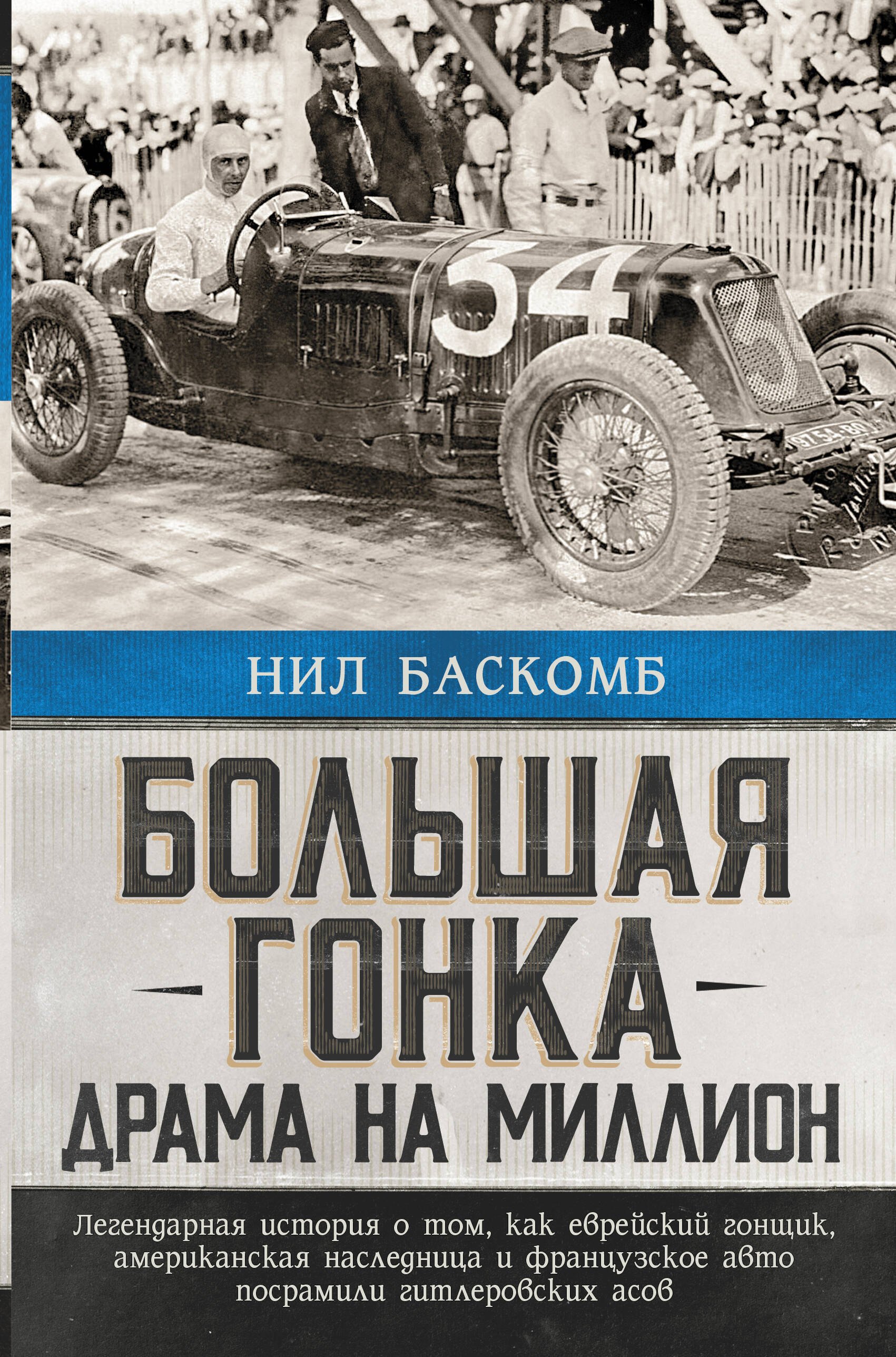 

Большая гонка: драма на миллион. Легендарная история о том, как еврейский гонщик, американская наследница и французское авто посрамили гитлеровских асов